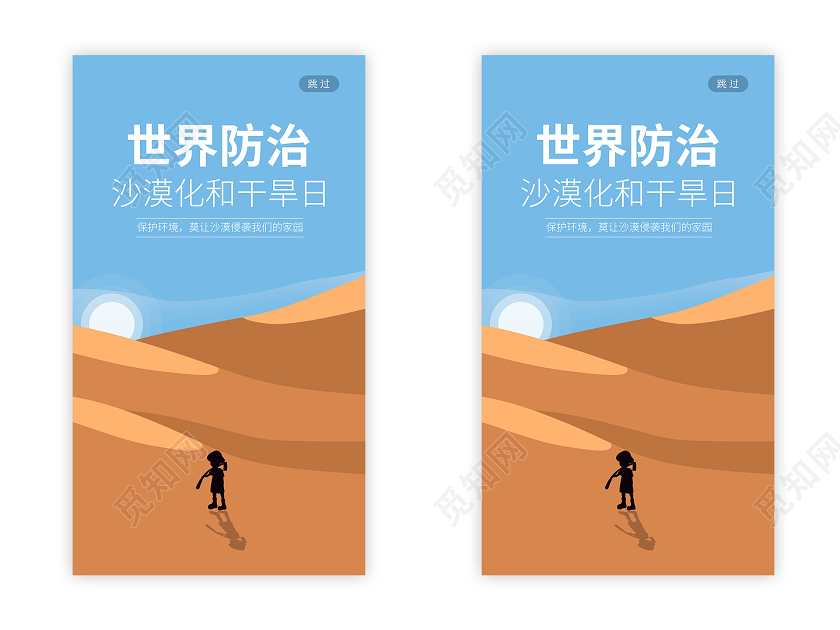 简约大气世界防治荒漠化和干旱日宣传UI