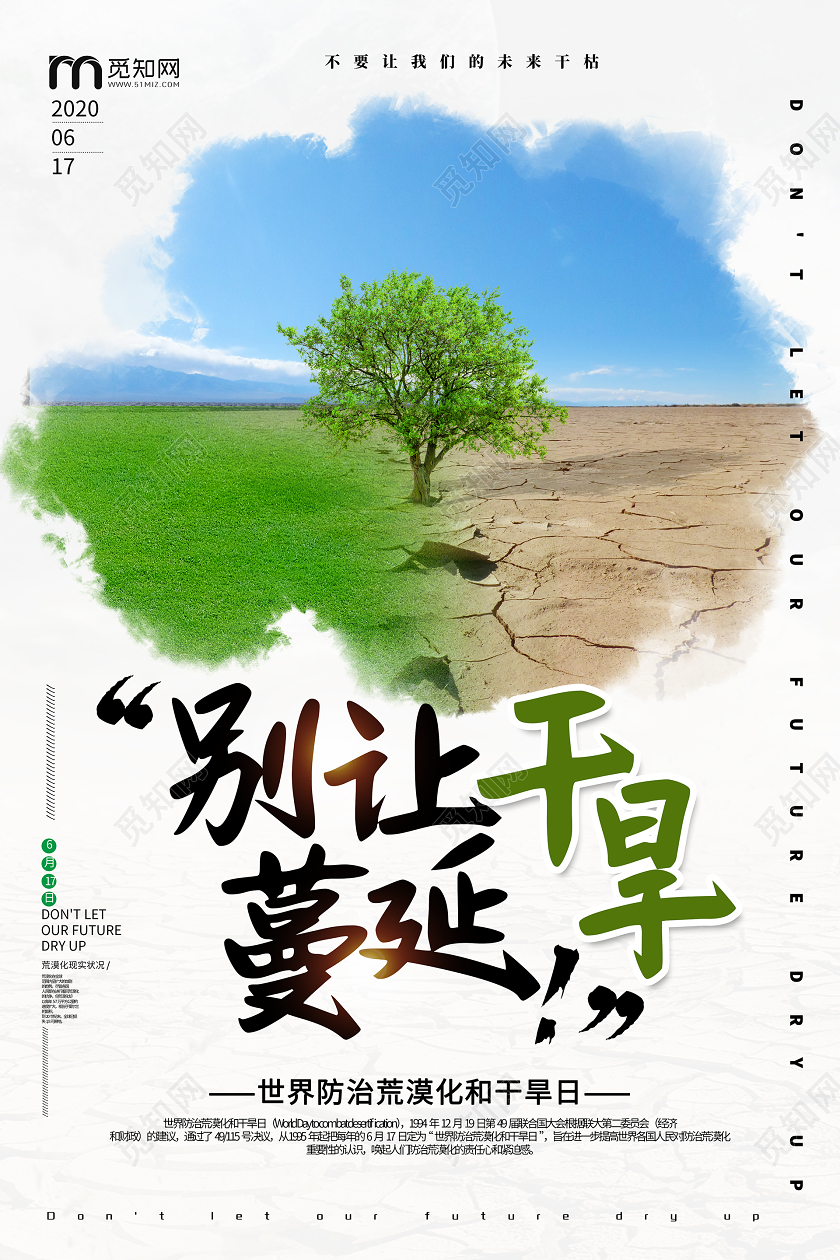 简约大气别让干旱蔓延世界防治荒漠化和干旱日宣传海报