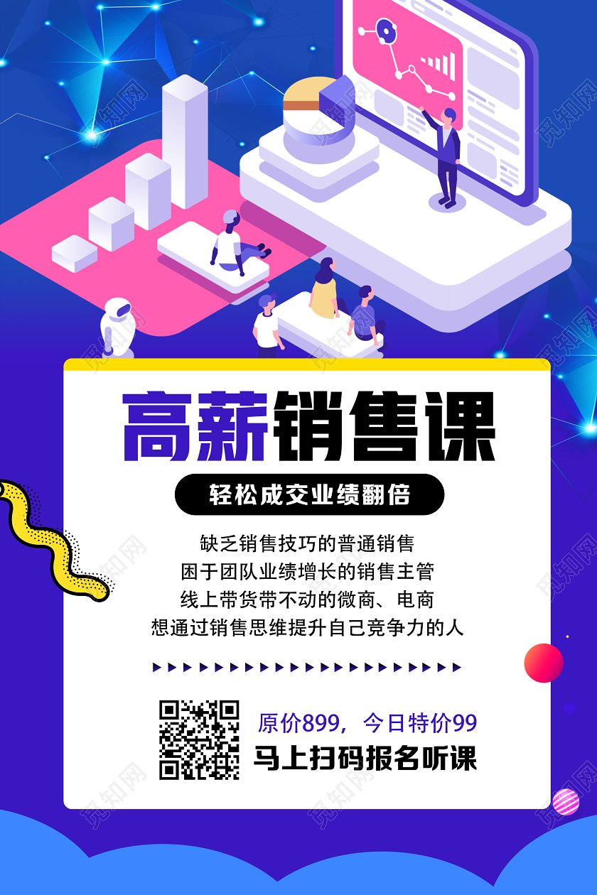 紫色25d高薪销售课销售培训海报