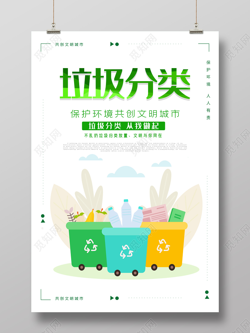 白色垃圾分类环保插画海报