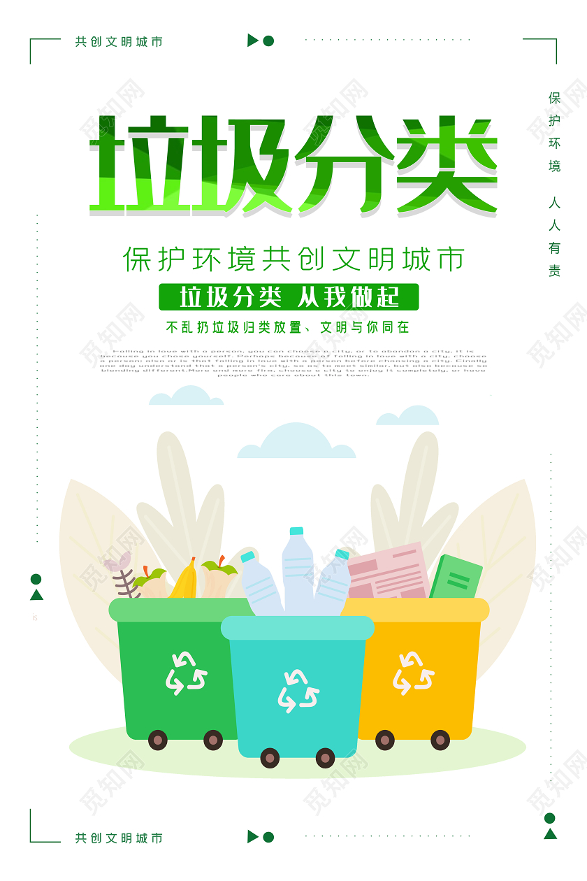 白色垃圾分类环保插画海报