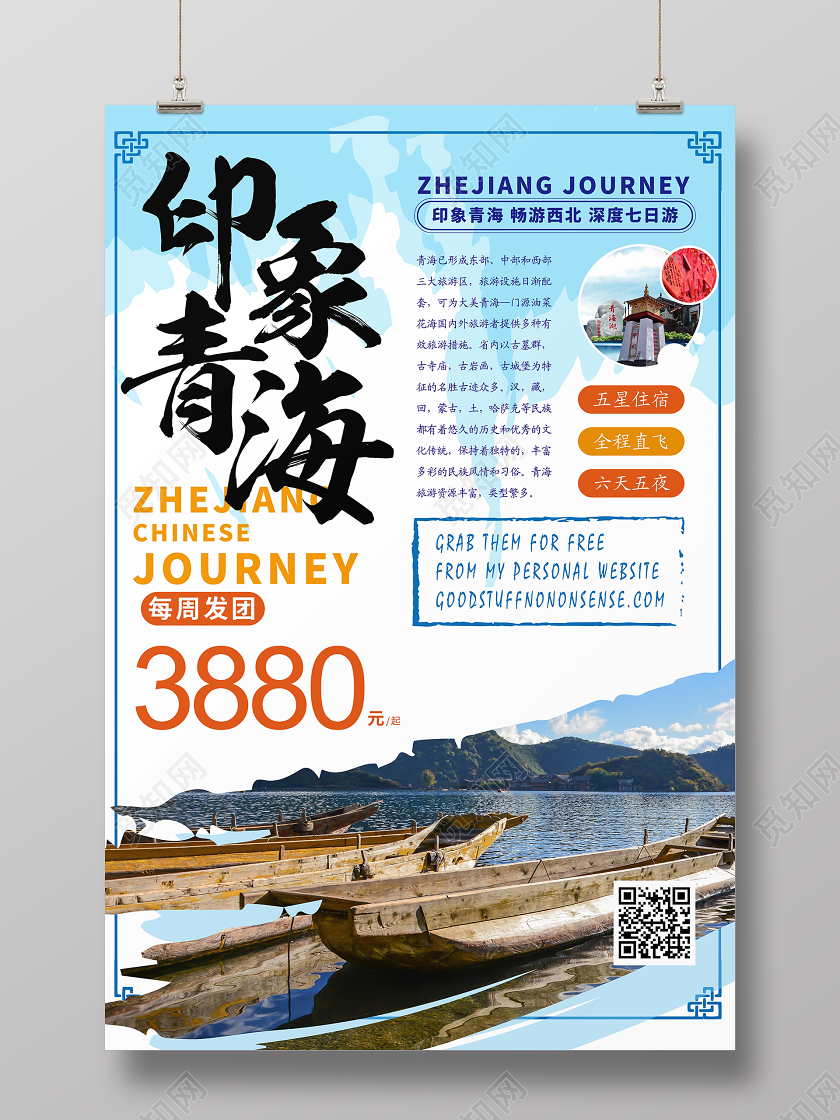 蓝色青海旅游印象青海宣传海报