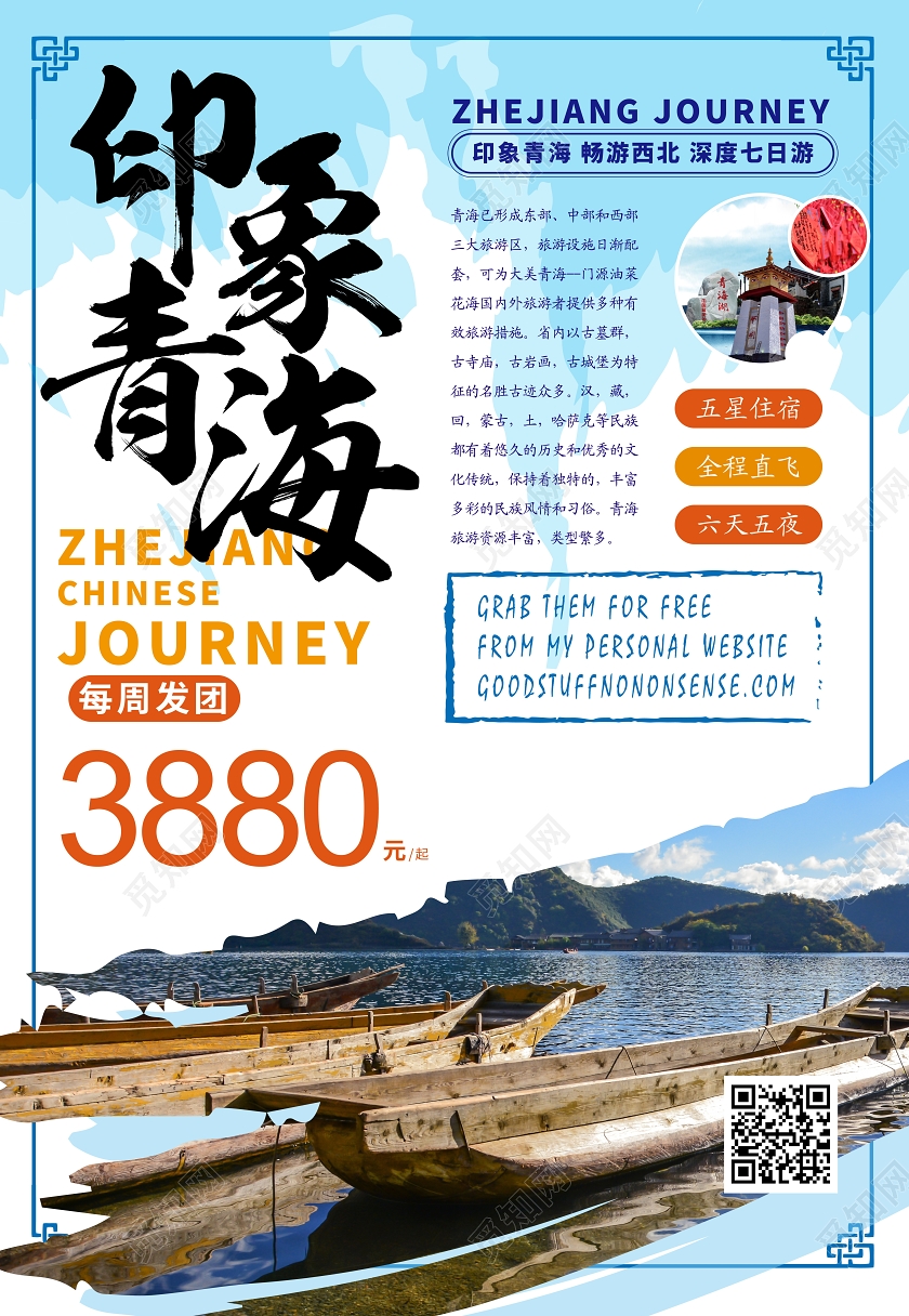 蓝色青海旅游印象青海宣传海报