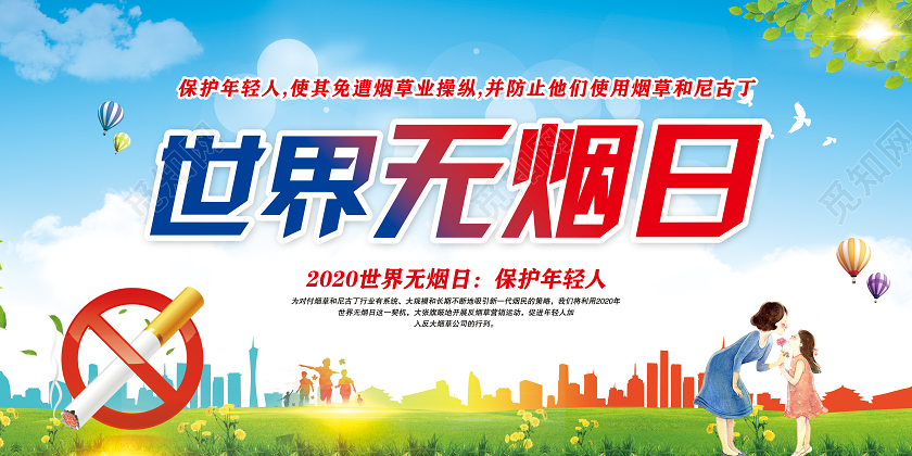 世界无烟日2020主题保护年轻人禁止吸烟尼古丁香烟禁止烟土