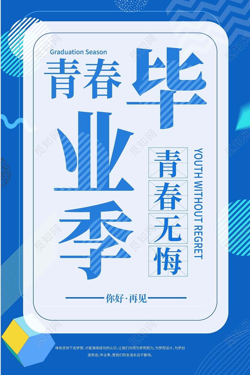 蓝色图形化简洁大气青春毕业季学生毕业海报