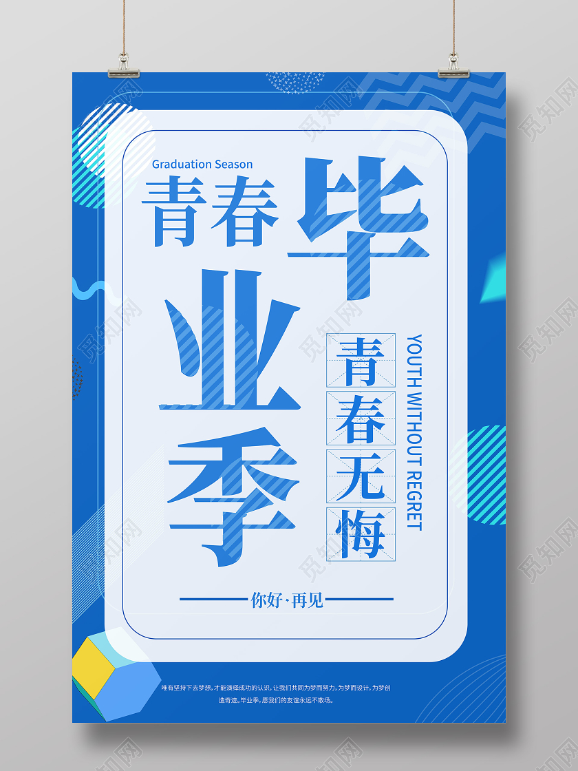 蓝色图形化简洁大气青春毕业季学生毕业海报