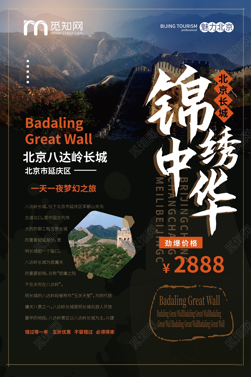 黑色大气中国风锦绣中华北京八达岭长城旅游宣传海报北京旅游