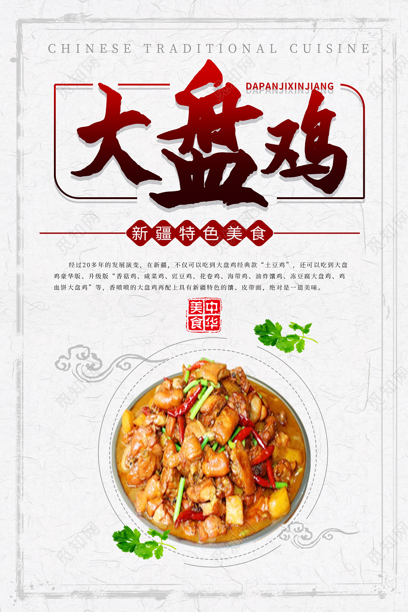 浅灰色简洁中国风大盘鸡新疆美食宣传海报新疆旅游