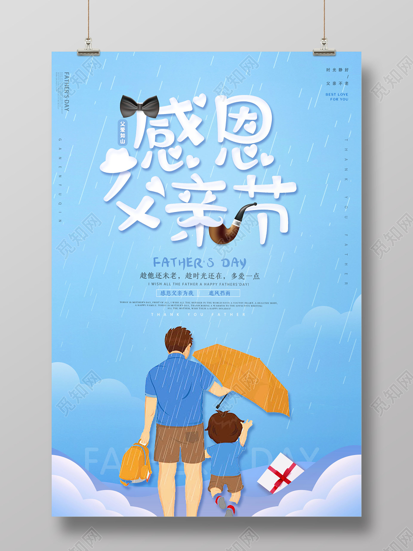 卡通感恩父亲节宣传海报设计