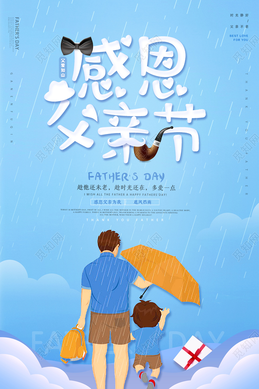 卡通感恩父亲节宣传海报设计