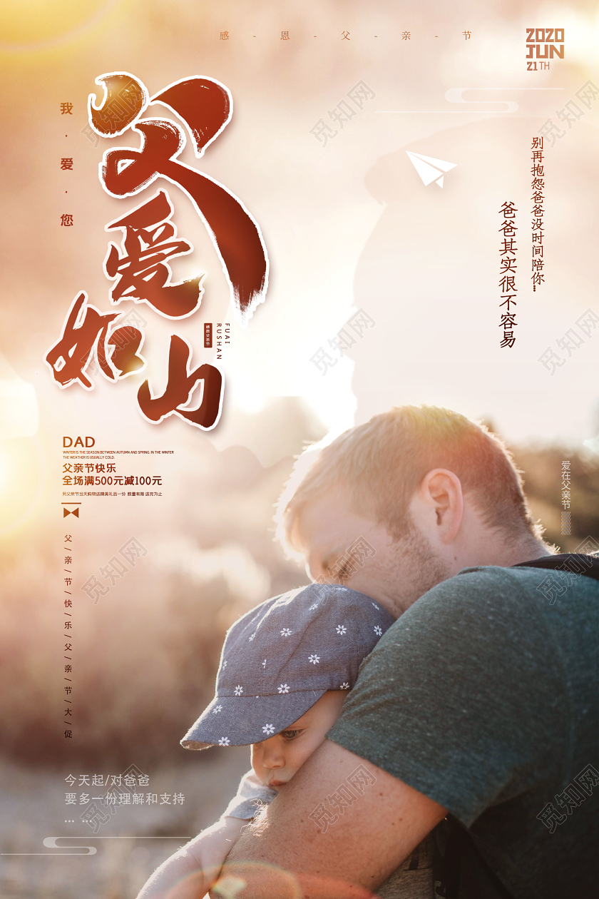 父亲节快乐父爱如山宣传促销海报设计