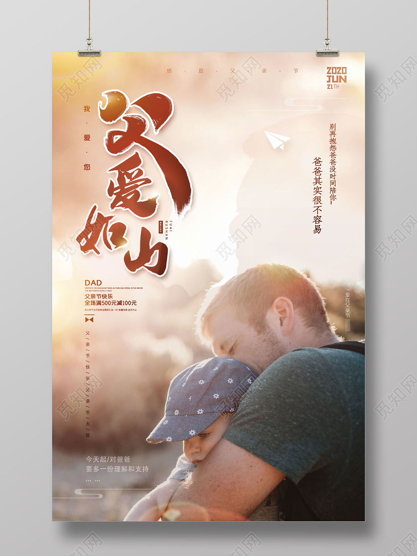父亲节快乐父爱如山宣传促销海报设计