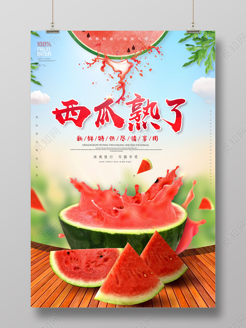 清新西瓜熟了绿色有机西瓜海报水果促销宣传海报