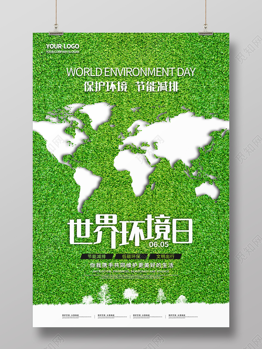 绿色简约清新草地保护环境节能减排世界环境日宣传海报