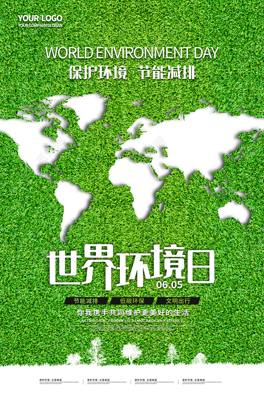 绿色简约清新草地保护环境节能减排世界环境日宣传海报