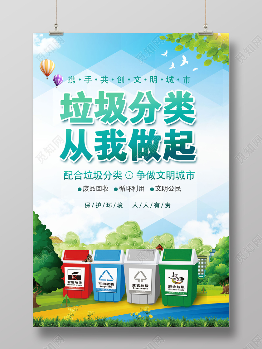 垃圾分类从我做起公益宣传海报