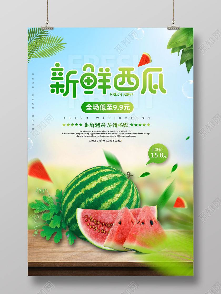 夏天新鲜水果西瓜西瓜熟了促销海报