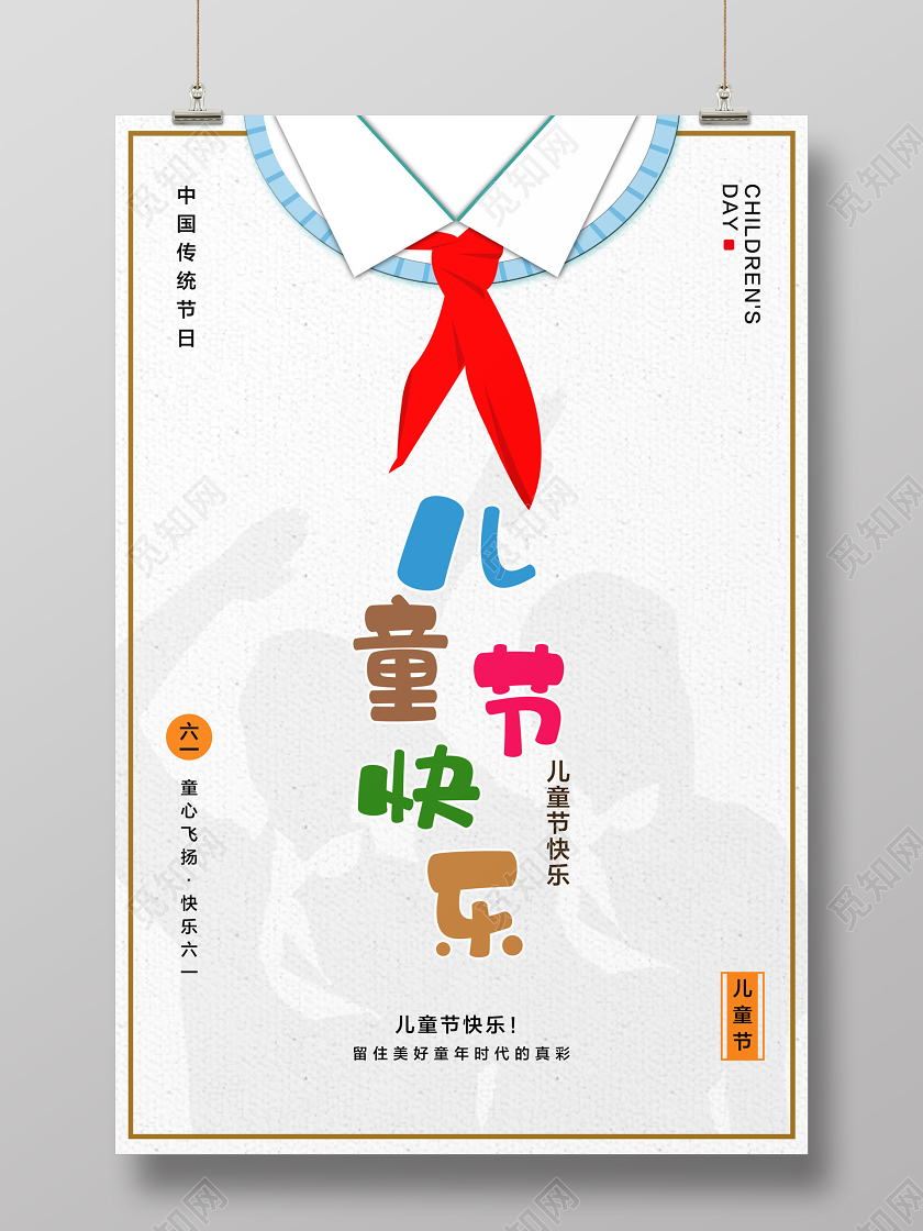 彩色简约61六一儿童节快乐宣传海报