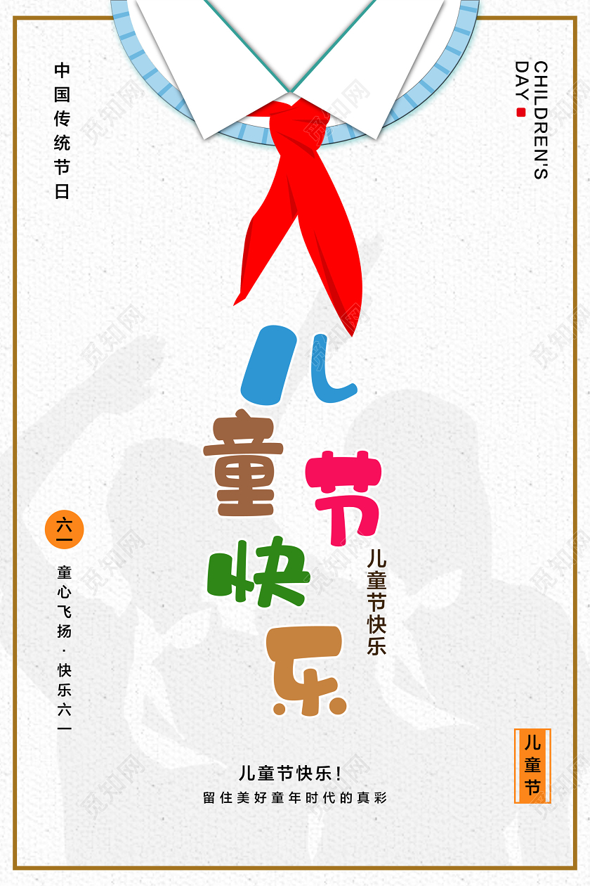 彩色简约61六一儿童节快乐宣传海报