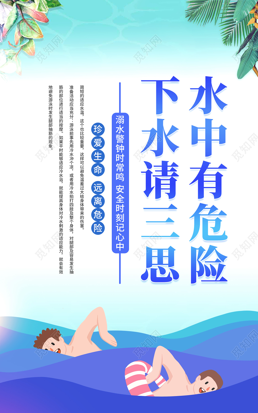 卡通校园预防溺水安全教育夏季游泳注意宣传套图