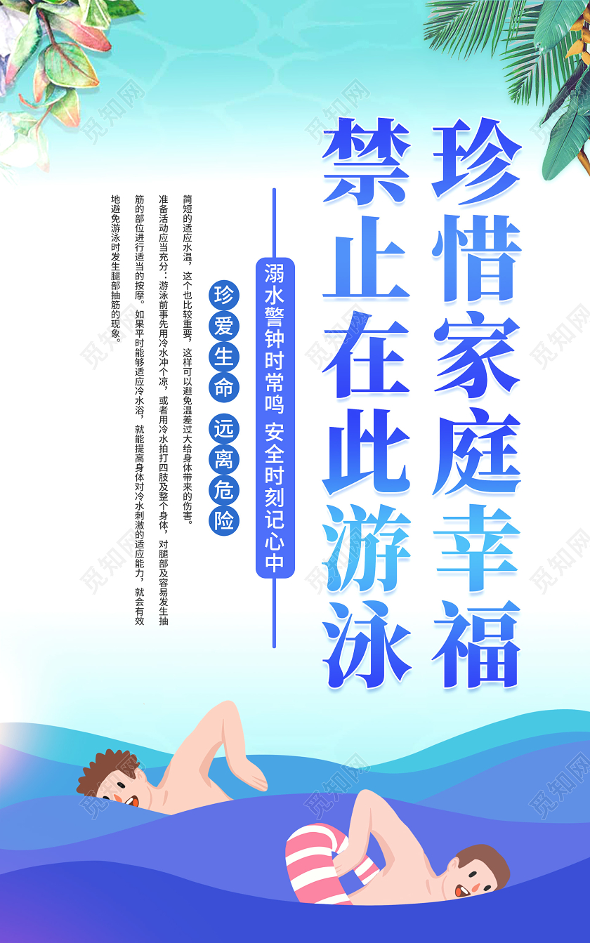 卡通校园预防溺水安全教育夏季游泳注意宣传套图