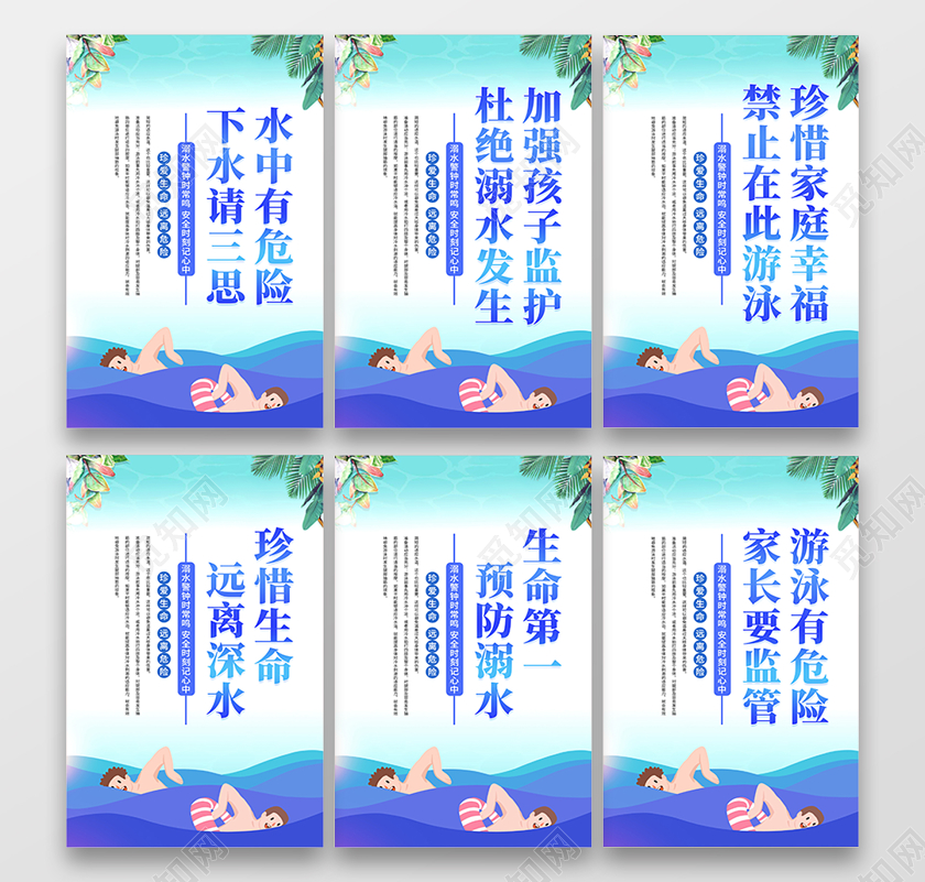 卡通校园预防溺水安全教育夏季游泳注意宣传套图