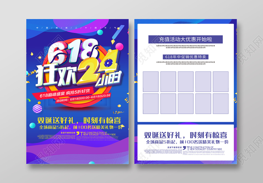 蓝色炫彩618狂欢24小时促销宣传单618年中大促商场超市