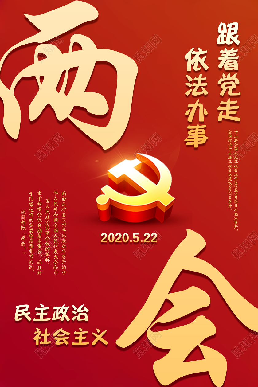 红色大气简单两会2020522党政党建党课宣传海报两会党建党政党课