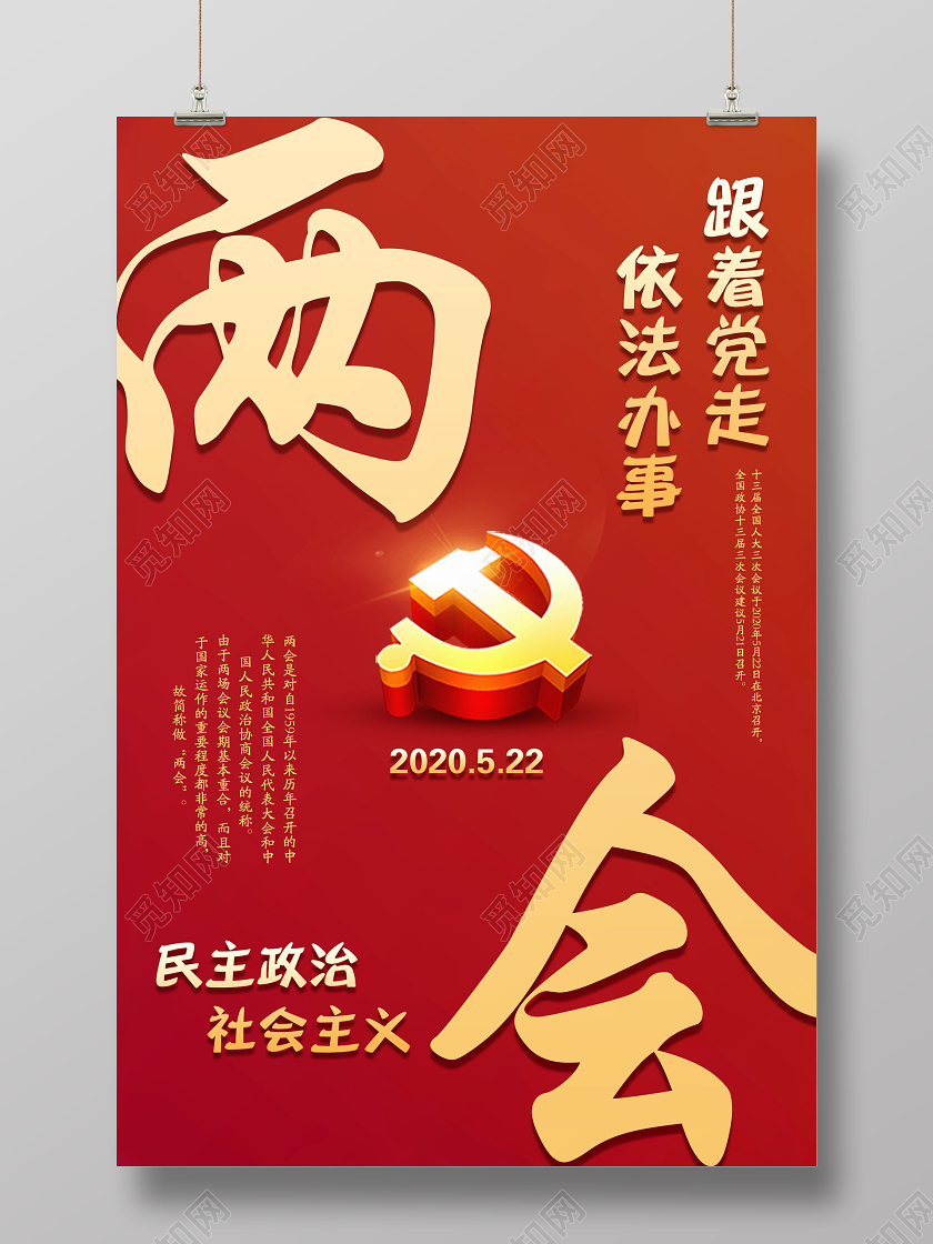 红色大气简单两会2020522党政党建党课宣传海报两会党建党政党课