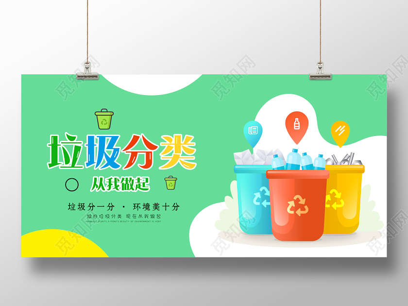 绿色垃圾分类环保卡通展板海报