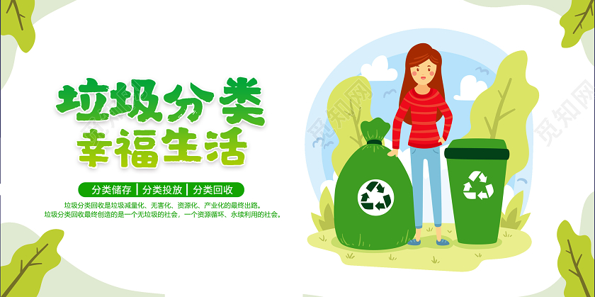 绿色垃圾分类环保矢量卡通展板海报