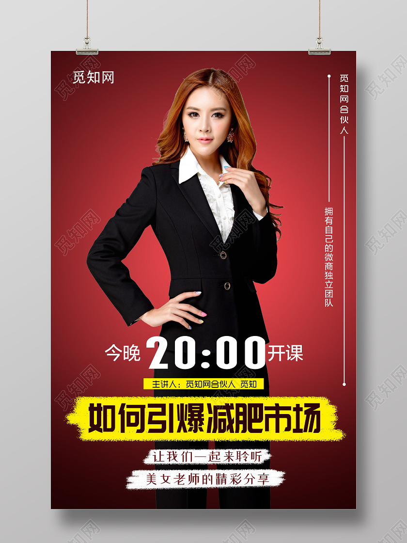 红色简约大气减肥培训讲师海报