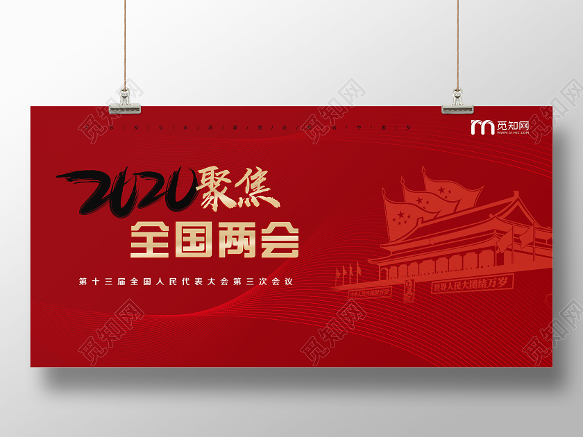 红色党建党课党政2020聚焦全国两会宣传展板两会党建党课党政