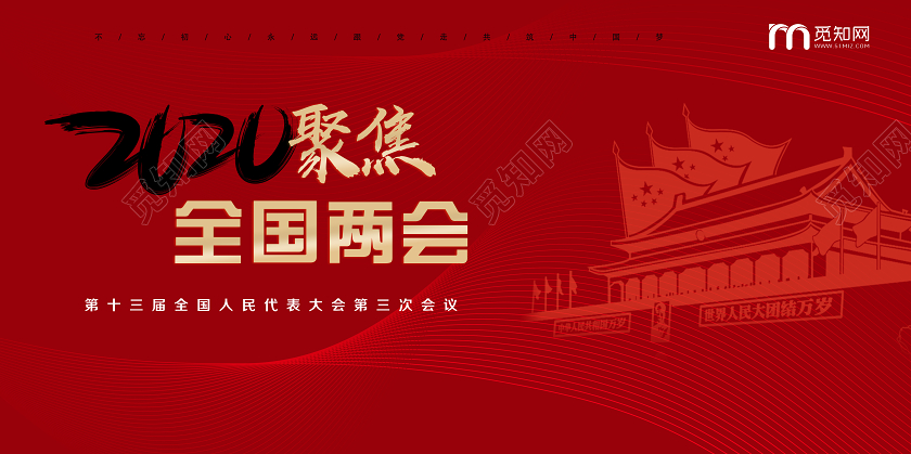 红色党建党课党政2020聚焦全国两会宣传展板两会党建党课党政