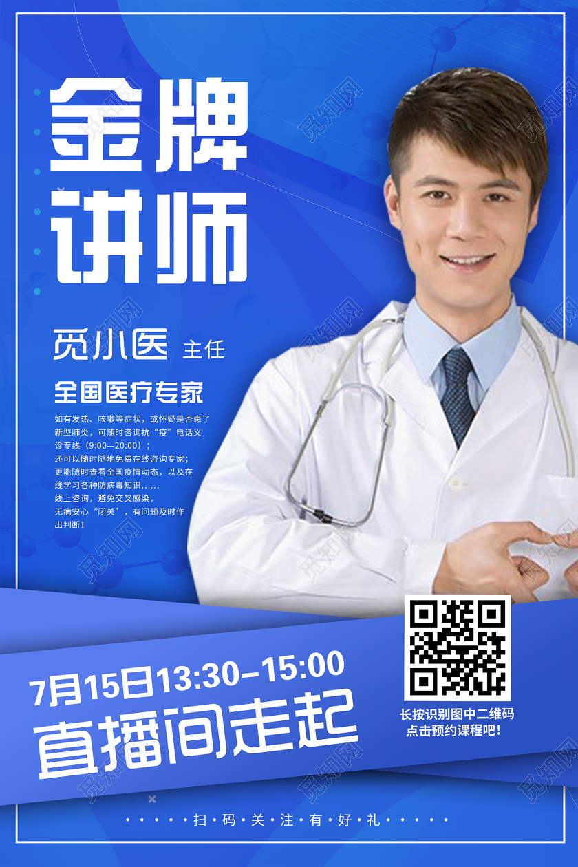 蓝色科技简约金牌讲师海报培训讲师