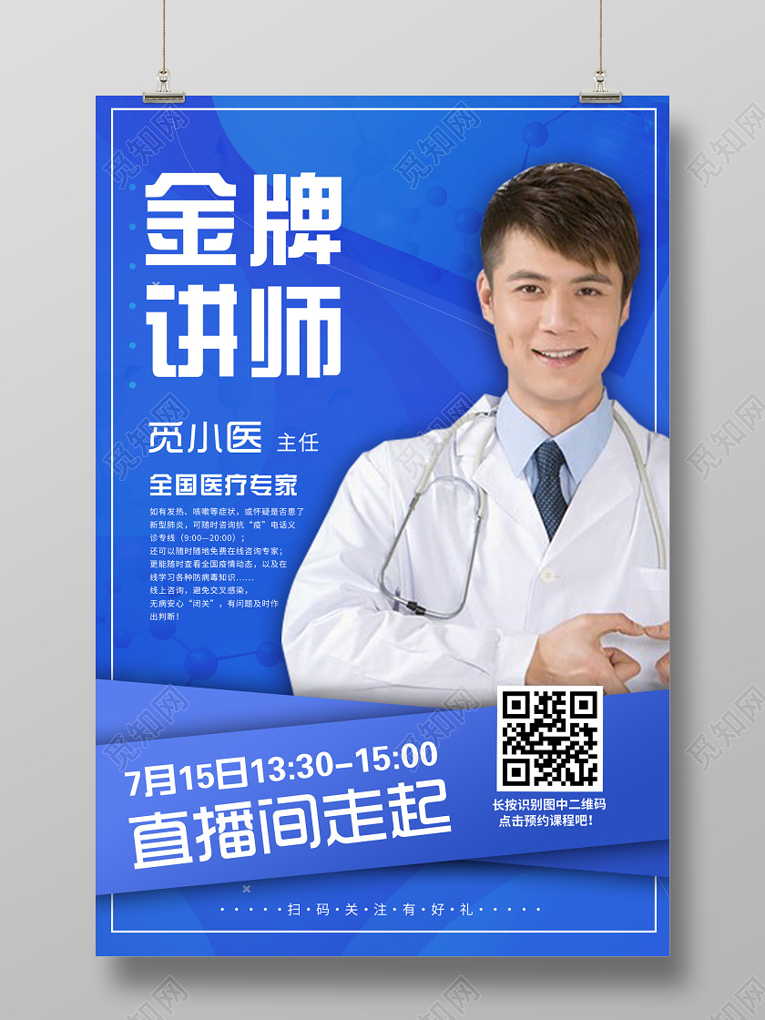 蓝色科技简约金牌讲师海报培训讲师