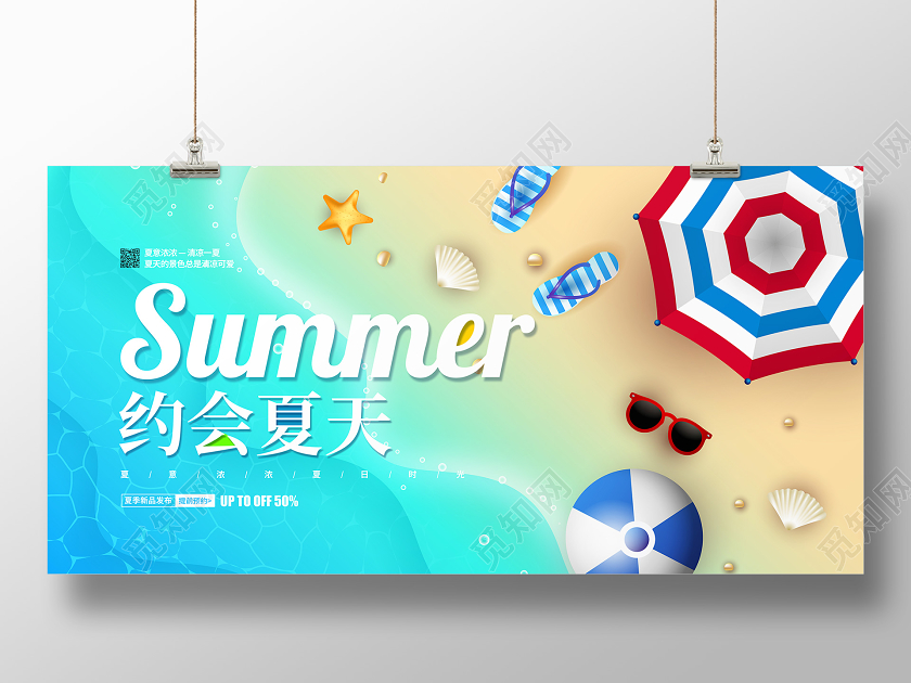 清新简约约会夏天夏季促销宣传展板设计