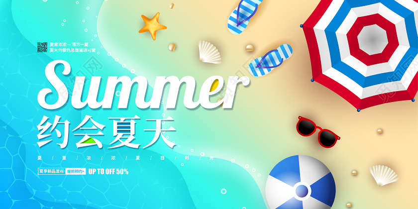 清新简约约会夏天夏季促销宣传展板设计