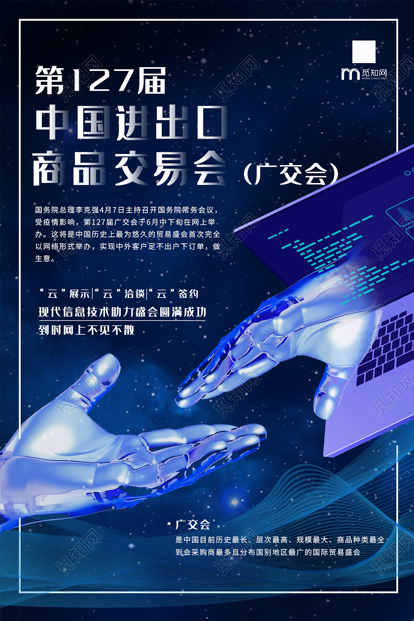 蓝色科技中国进出口商品交易会海报线上广交会