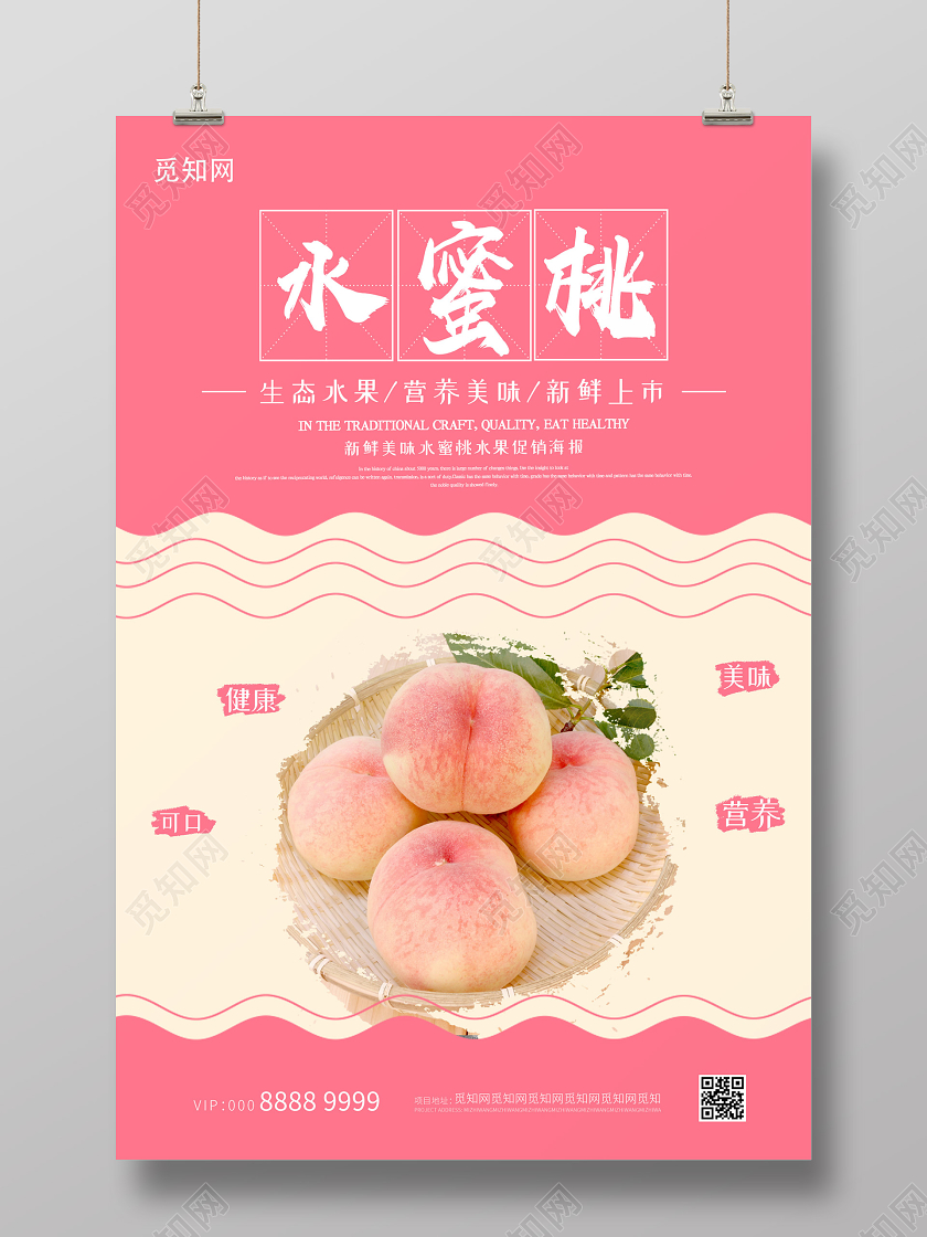 粉嫩简约创意水蜜桃海报水果水蜜桃