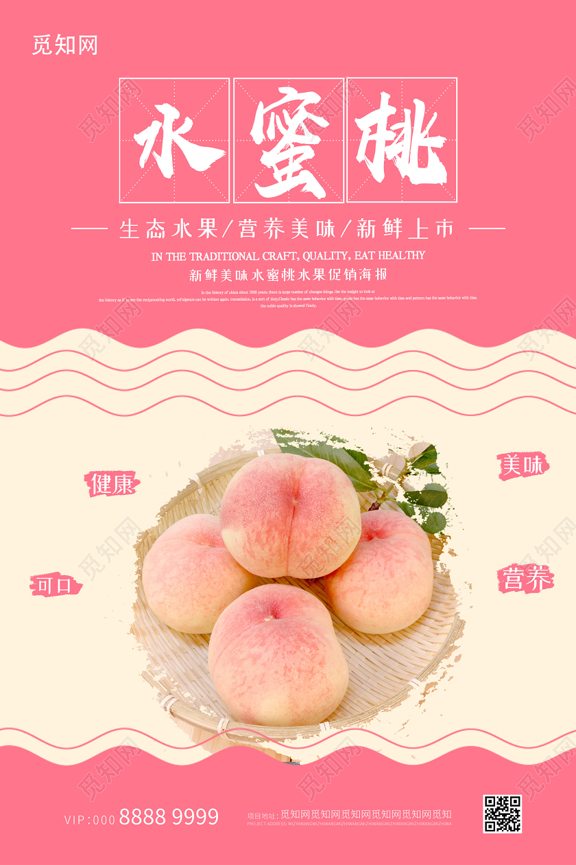 粉嫩简约创意水蜜桃海报水果水蜜桃