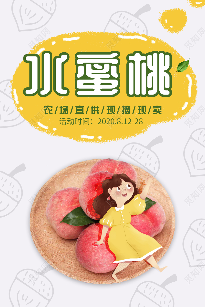 浅色插画水蜜桃海报水果水蜜桃