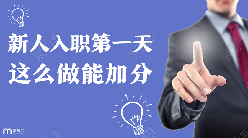 封面紫色简约新人入职第一天这么做能加分入职培训微信公众号首图