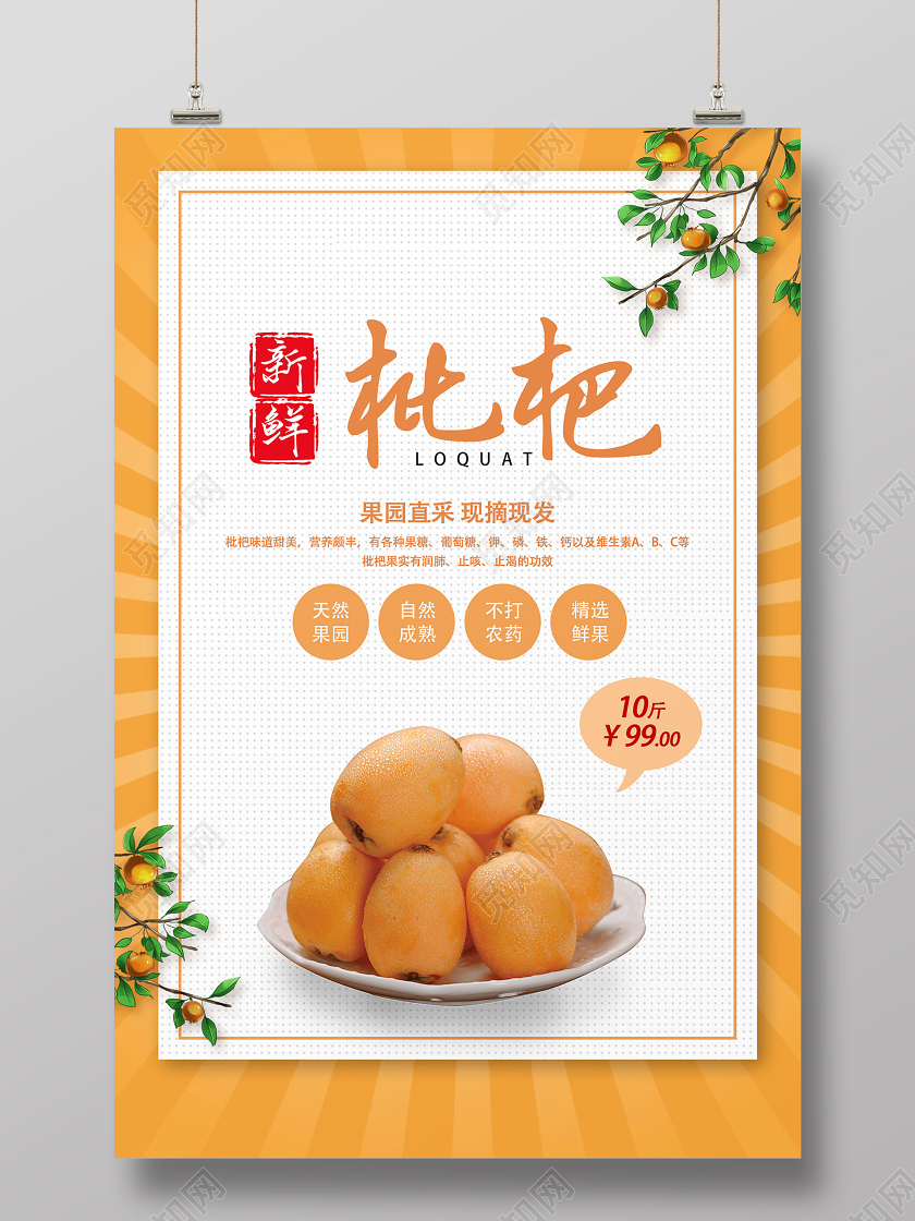 暖黄色简约新鲜枇杷水果枇杷宣传海报