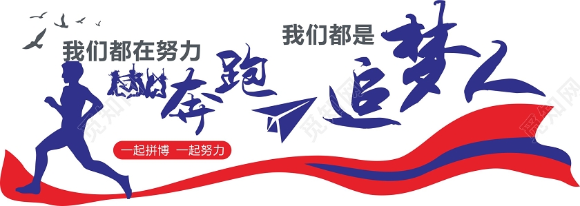 红蓝简约风奔跑追梦人企业办公室文化墙