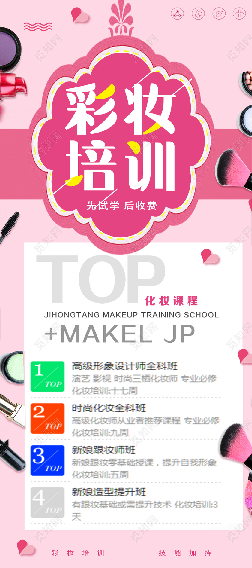 粉色简约彩妆培训彩妆美妆化妆培训展架易拉宝