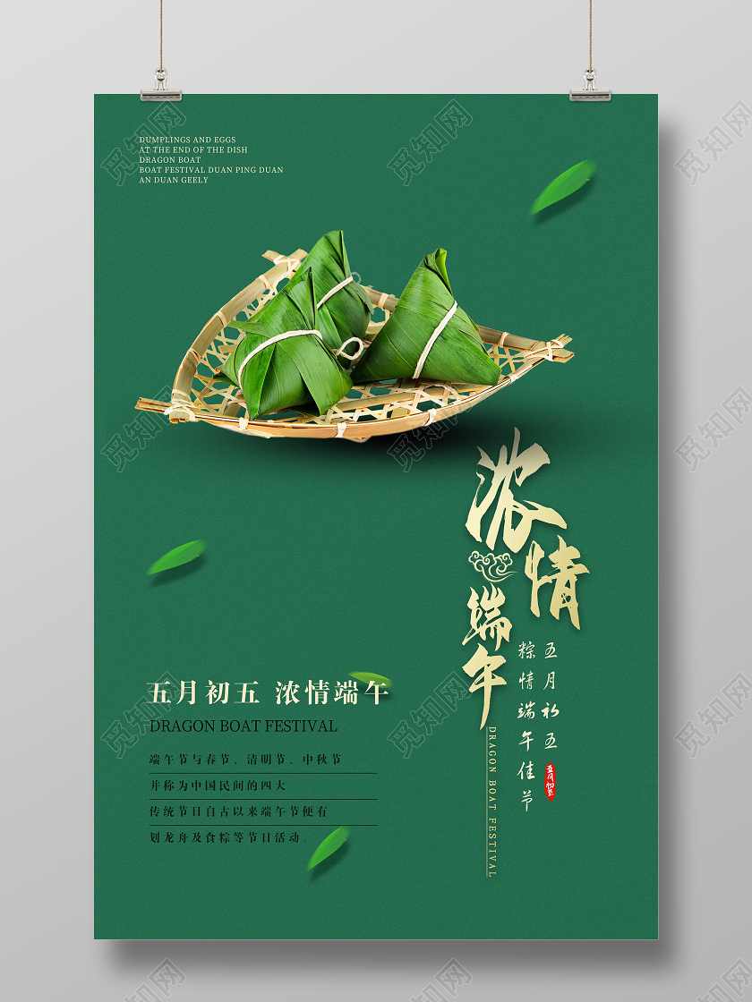 绿色背景大气粽情端午五月初五端午节粽子活动促销海报