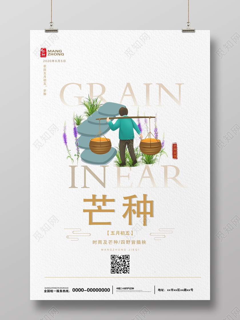 白色插画中国二十四节气之芒种宣传海报二十四节气芒种