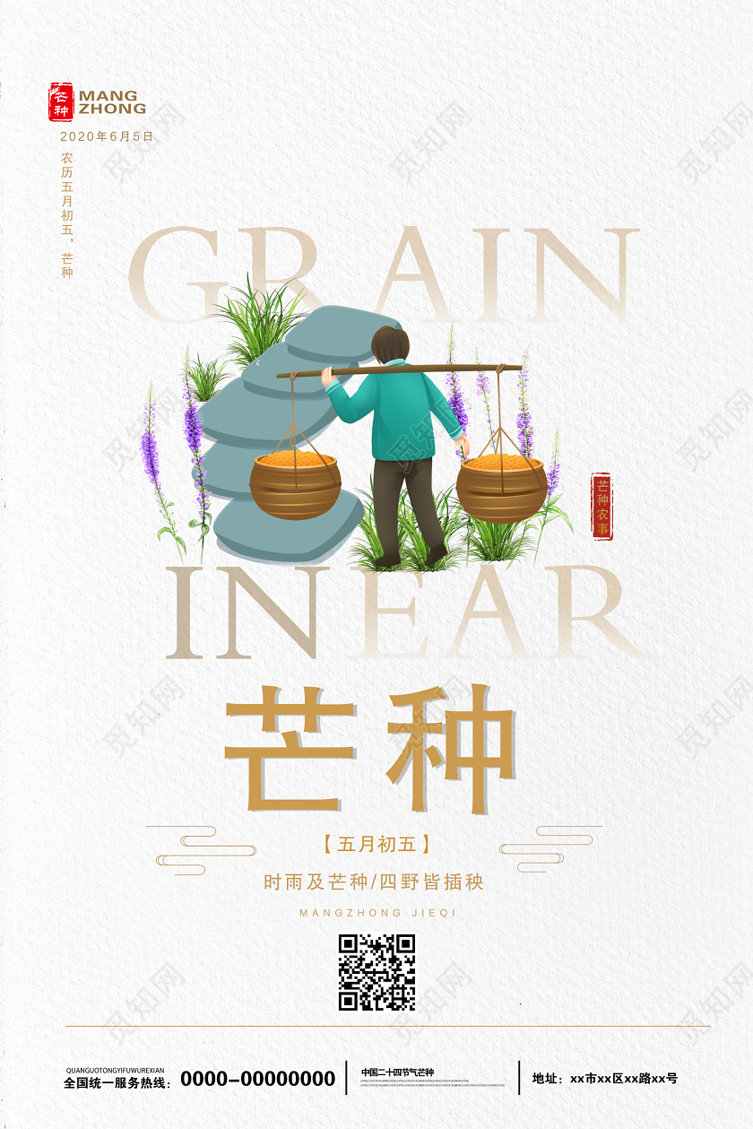 白色插画中国二十四节气之芒种宣传海报二十四节气芒种