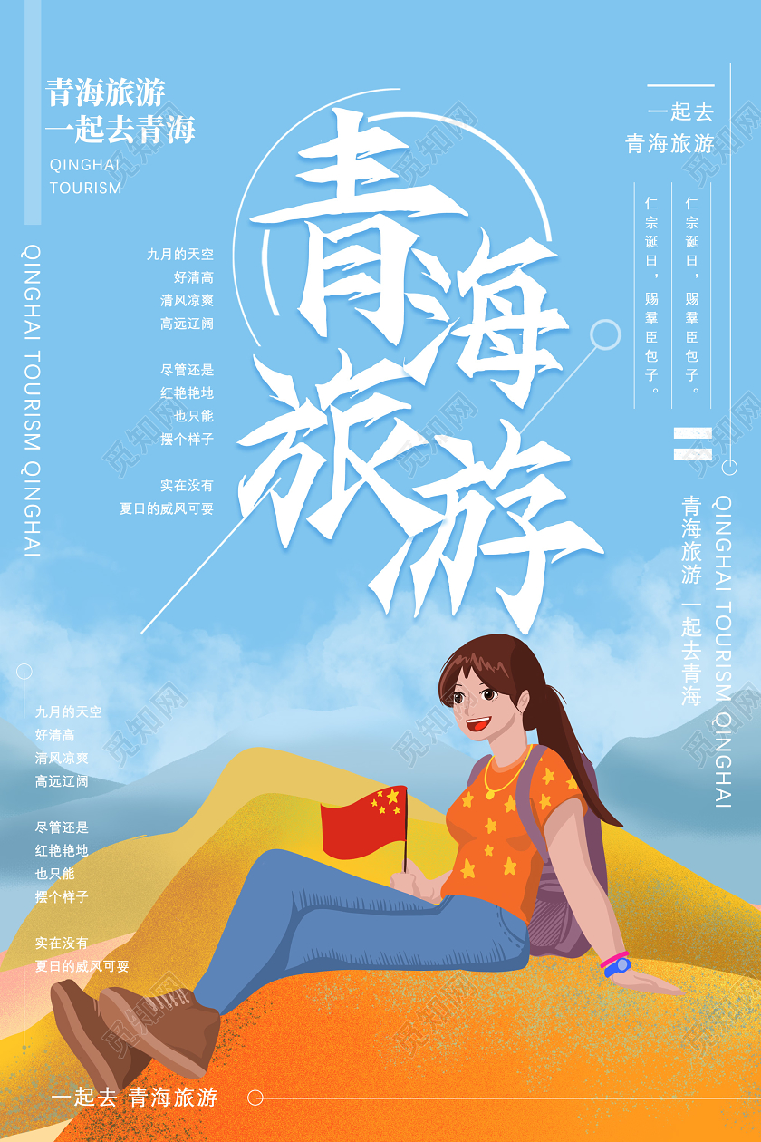 蓝色手绘青海旅游一起去青海宣传海报